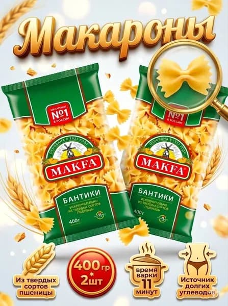 Макароны Макфа Бантики, 2шт по 400 гр