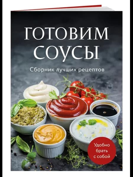 Готовим соусы. Сборник лучших рецептов