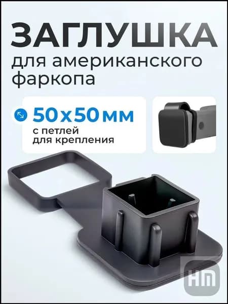 Резиновая заглушка с держателем для "американского" фаркопа 50х50 мм-.
