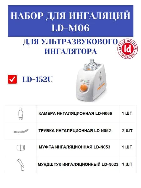 Набор для ингаляции LD-M06 Little Doctor (для ультразвукового ингалятора LD-152U)