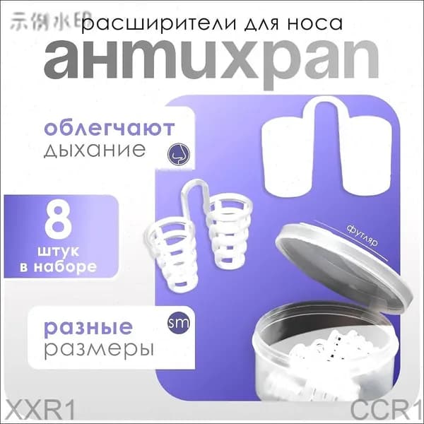 Набор расширителей для носа, антихрап, вставки в нос, 8 штук + контейнер