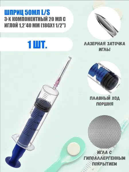Шприц 50мл инъекционный однократного применения 3-х компонентный с иглой 1,2*40 мм (18Gх1 1/2") luer slip 1шт