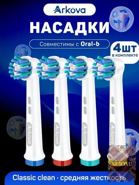 Сменные насадки для электрических зубных щеток совместимые Oral-B (Braun), 4шт