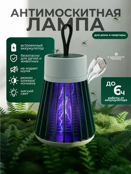 Антимоскитная лампа от комаров, ловушка от насекомых