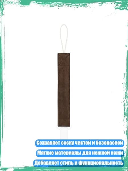 Цепочка для пустышки с клипсой и прорезывателем для младенцев, 07