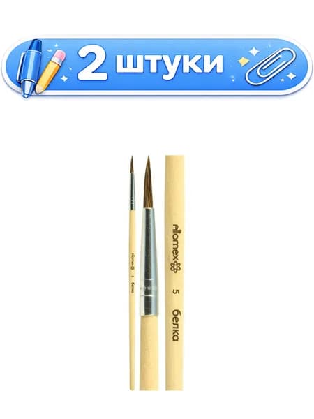 2уп. Кисть № 5 белка круглая живописная, деревянная ручка, Attomex 8073704