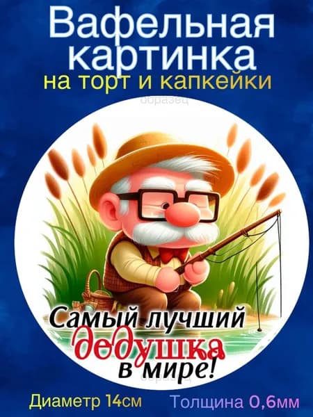Вафельная картинка "Дедушке". Сладкая картинка, съедобная печать для декора торта, бенто-торта, украшения пряников и капкейков.