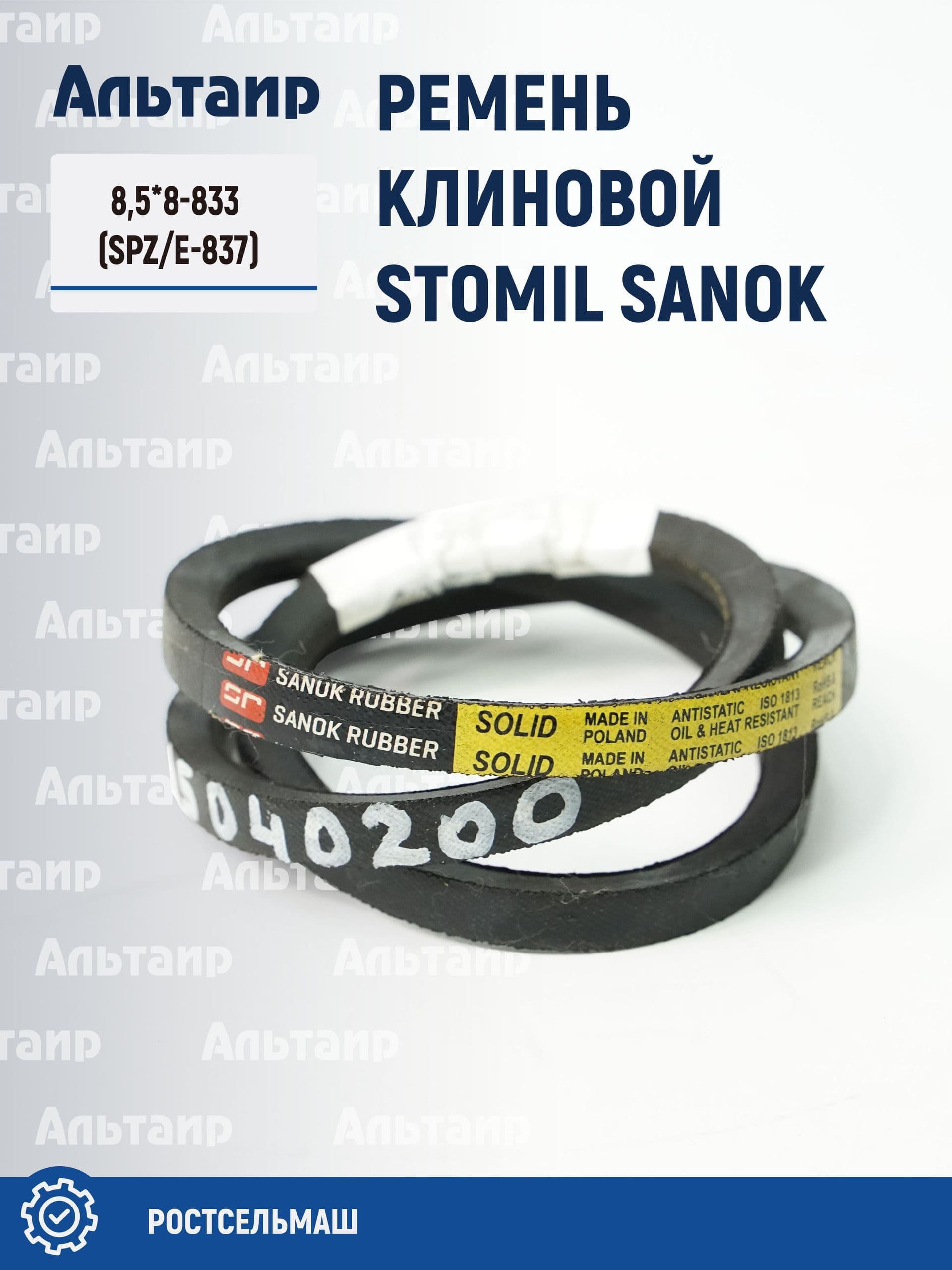 Ремень 8,5*8-833 (SPZ/E-837) Stomil Sanok (1 шт)