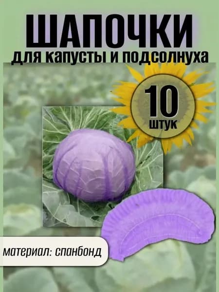 Шапочки для капусты подсолнуха, укрывной материал из спанбонда, защита от вредителей, 10 штук