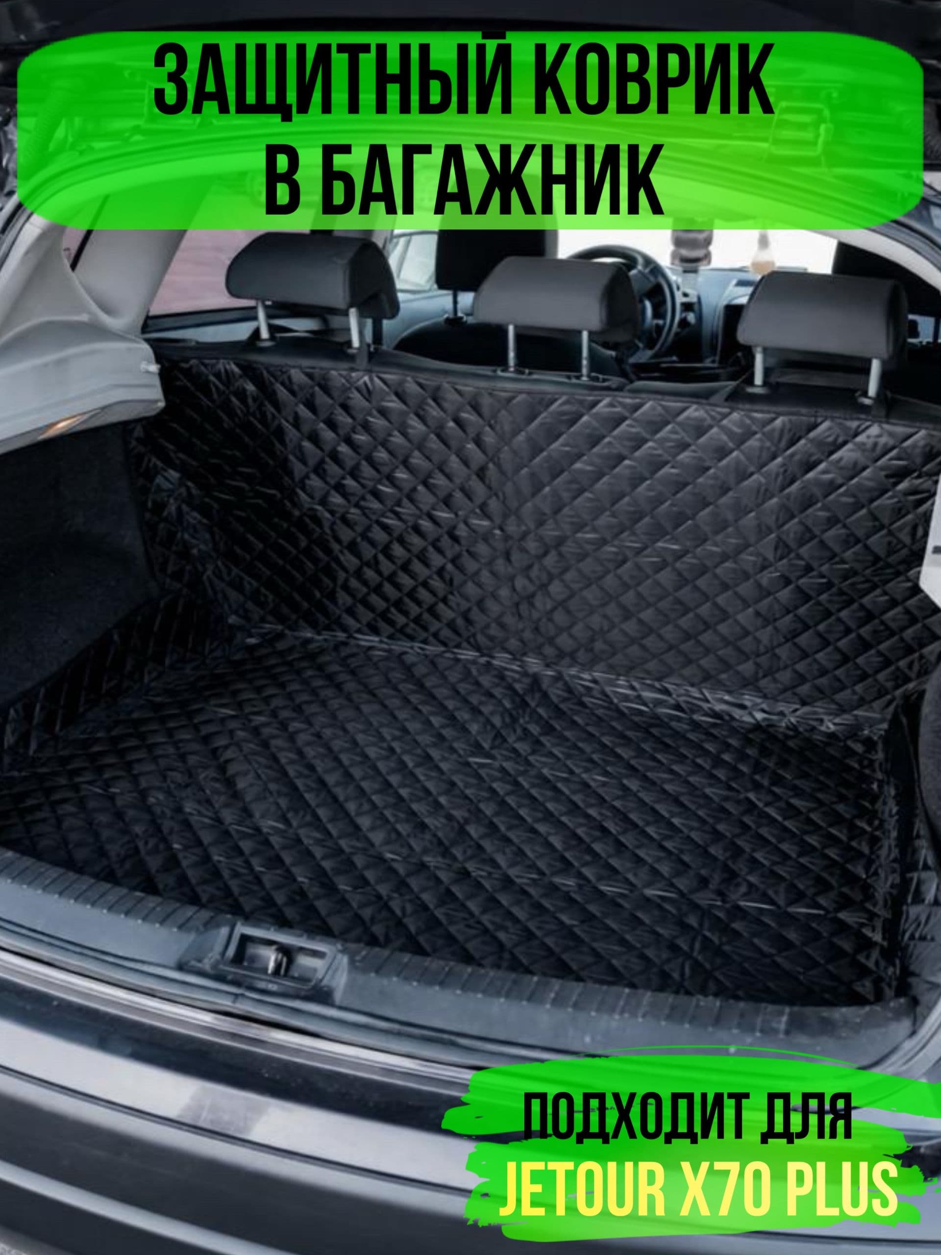 Коврик в багажник Jetour X70 Plus (Джетур Х70 плюс) / накидка в багажник автомобиля универсальная
