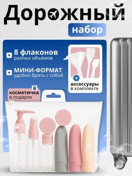 Дорожный набор флаконов для путешествий