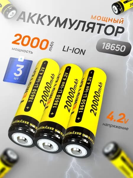 Батарейка аккумуляторная 18650 4.2V 2000mAh 3 шт, аккумулятор литий-ионный (Li-ion) с выпуклым плюсовым контактом. Для налобного фонаря, шуруповерта, триммера, универсальный.