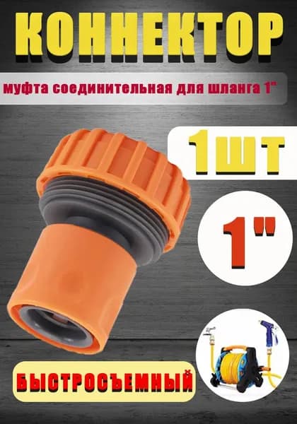 Адаптер для шланга , 1" пластик 1 шт