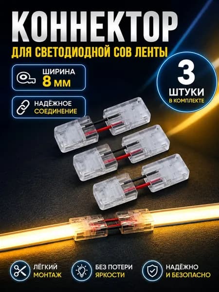 Коннекторы для COB светодиодной ленты, разъемы COB ленты, фиксированные зажимы. 3 штуки СОВ угловые