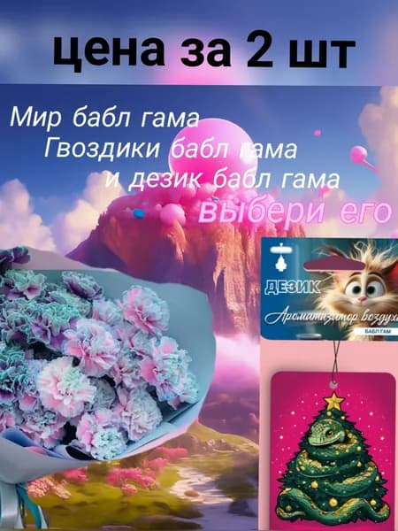 Ароматизатор "Баблгам". Детский, вонючий, подвесной, картонный. Для дома, офиса, в машину.