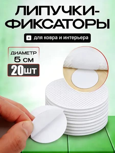 Липучки круглые для ковров, черные, 20 шт