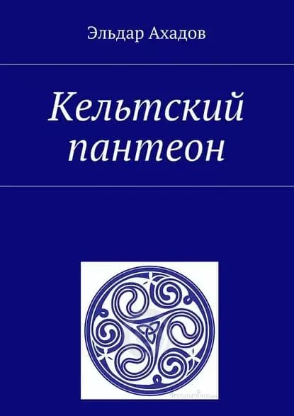 Кельтский пантеон | Ахадов Эльдар Алихасович | Электронная книга
