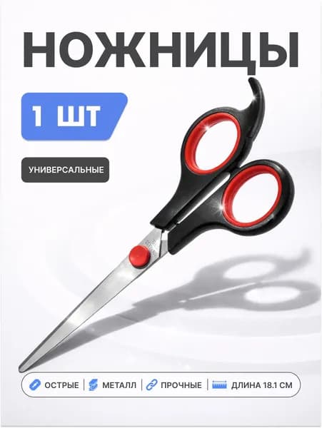 Ножницы универсальные, металл, пластик, 18,1см/Ножницы канцелярские для дома и офиса, для рукоделия