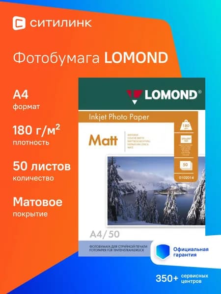 Фотобумага Lomond A4 0102014 , 180г/м2, 50л., белый