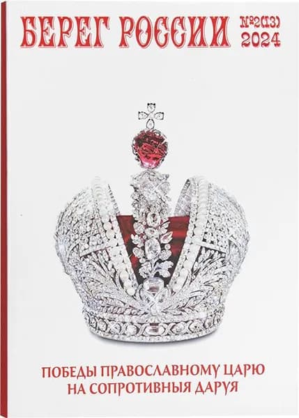 Берег России №13 (№2 2024 г.)