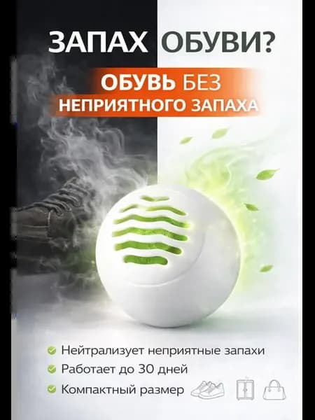 Нейтрализатор запаха для обуви и дома