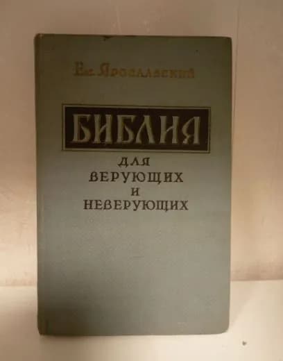 Библия для верующих и неверующих. (Атеистическая литература) Госполитиздат, 1959 год | Ярославский Емельян Михайлович
