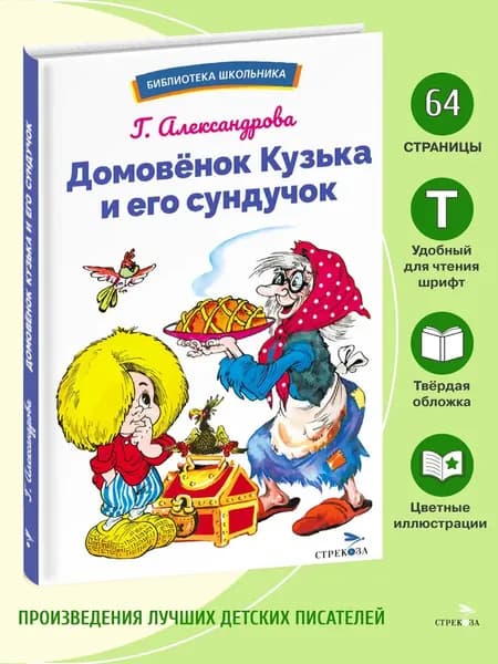Домовенок Кузька и его сундучок. Библиотека школьника | Александрова Г. В.