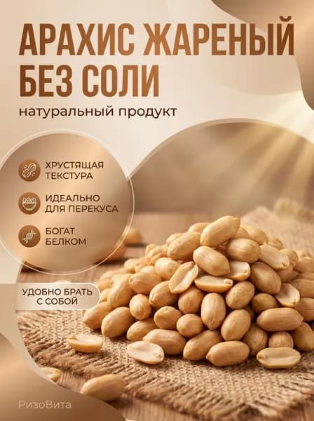 Арахис жареный без соли 500г