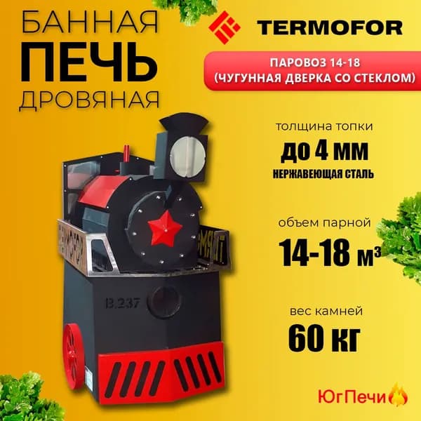 Печь банная Термофор Паровоз для парных от 14 до18 м3 со стеклом