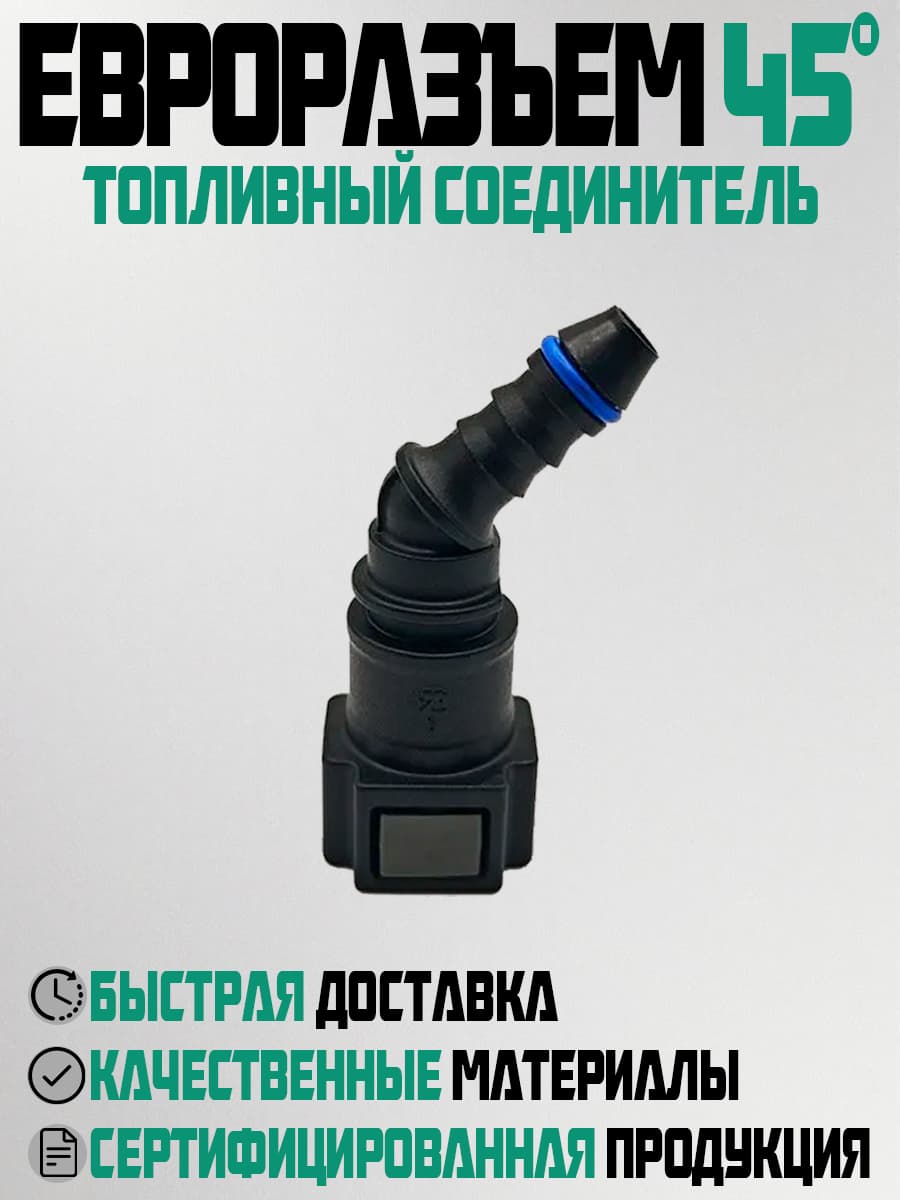 Соединитель топливный в сборе для а/м ВАЗ, Chevrolet (45 градусов) (евроразъем, d7.89)