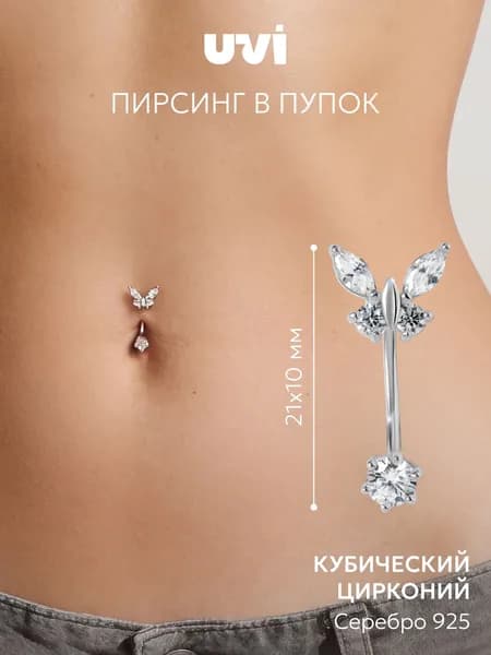 Пирсинг в пупок серебро 925 с кубическим цирконием, UVI Jewellery