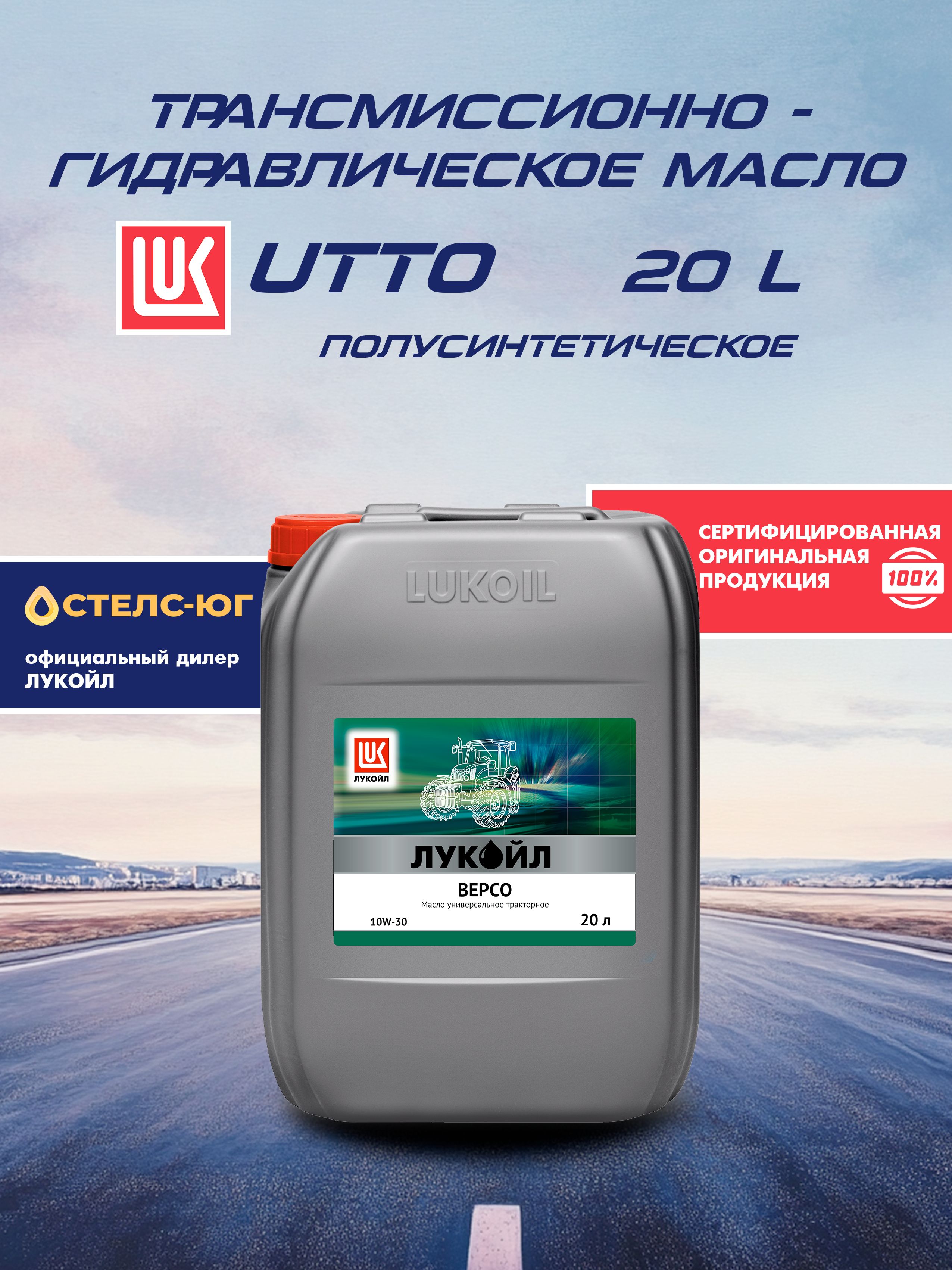 Тракторное трансмиссионно-гидравлическое масло класса UTTO LUKOIL ВЕРСО 10W-30, полусинтетическое, 20 л