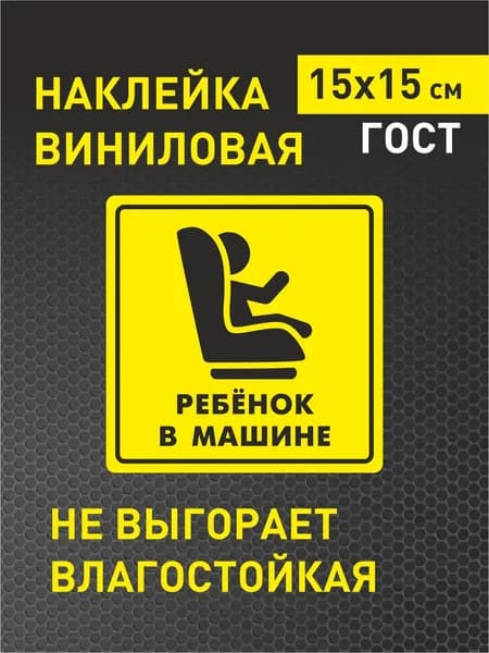 Наклейка для автомобиля "Ребенок в машине"
