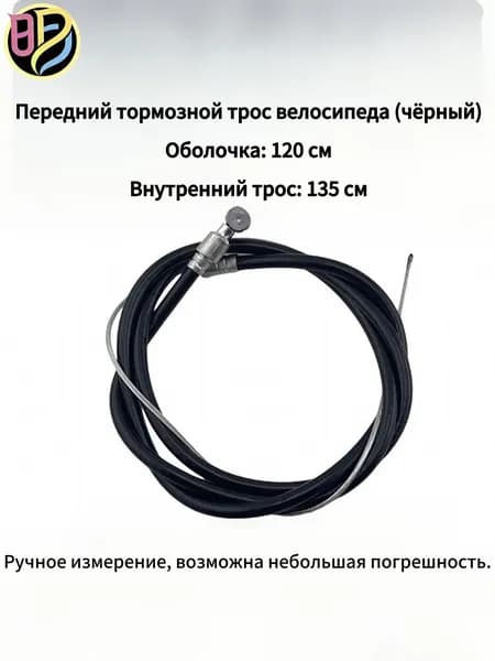 Передний тормозной трос для велосипеда (черный), 120/135 см, оцинкованный, антикоррозийный