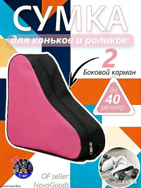 Сумка для коньков