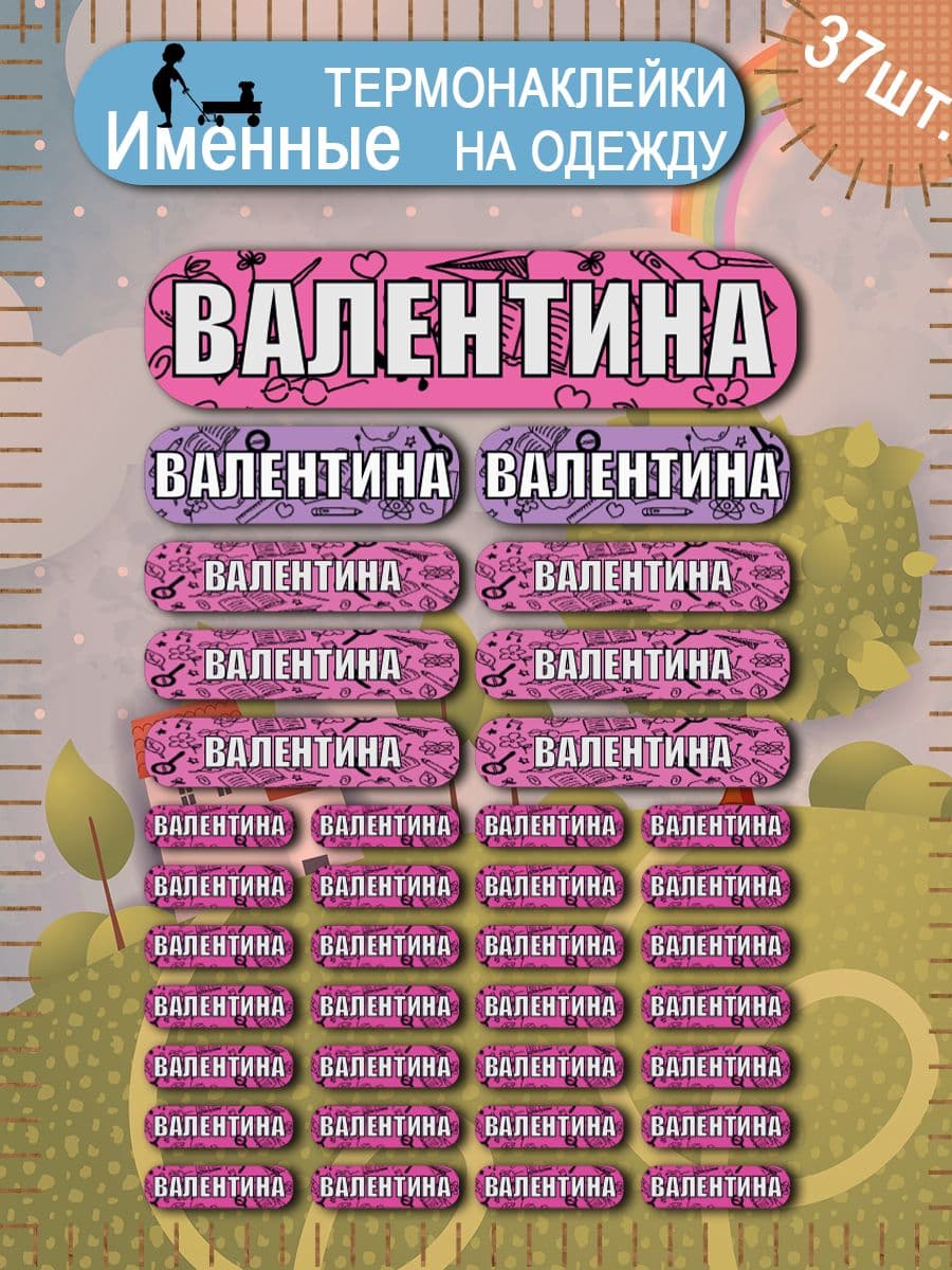 Термонаклейка на одежду бирка именная Валентина