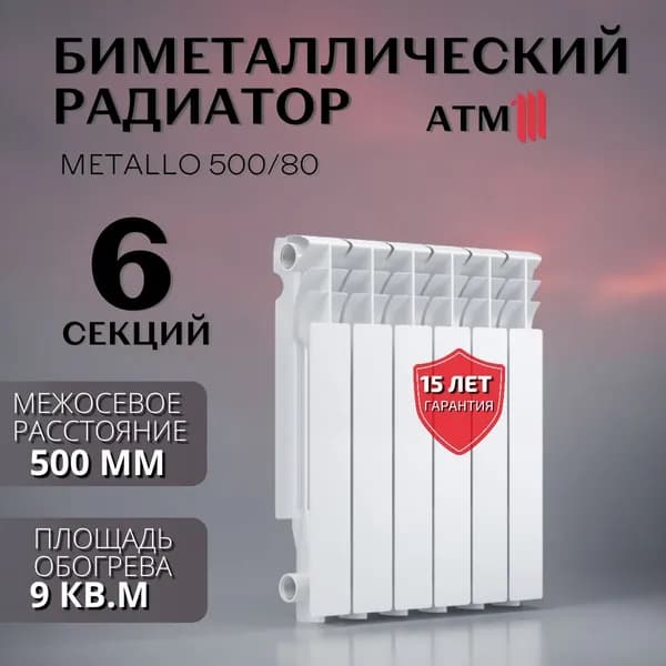Радиатор биметаллический для отопления ATM Metallo 500/80 6 СЕКЦИЙ
