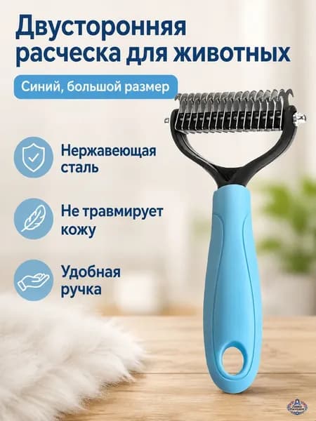 Расческа для распутывания шерсти у собак и кошек двусторонняя, большая (17 зубьев), синяя, из нержавеющей стали
