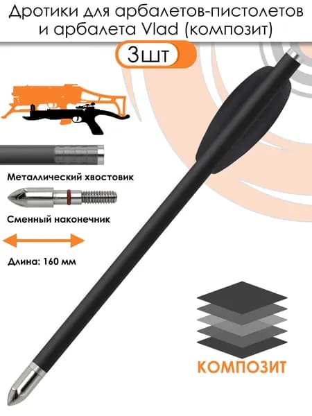 Дротик Centershot для арбалета Vlad и арбалетов-пистолетов микс карбон bullet (3 шт.)