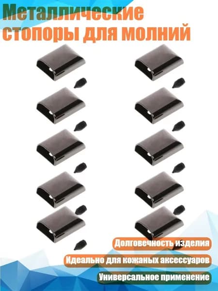Металлические стопоры для молний, QB