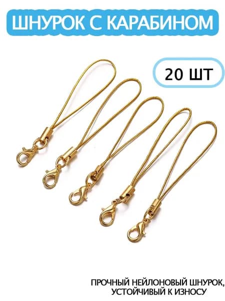 Шнурок для брелоков и ключей, с карабином, ткань, длина 6,5 см,20 шт.
