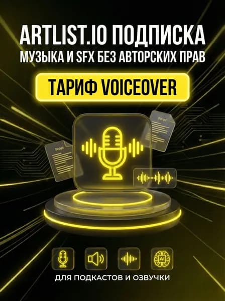 Подписка Artlist AI Voiceover 1 месяц - активация официальной подписки артлист аэй войсовер 1 месяц