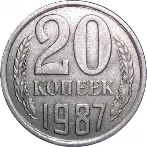 Монета 20 копеек 1987 г. СССР