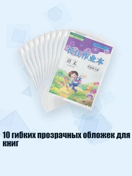 10 гибких прозрачных обложек для книг, - Маленький 32К