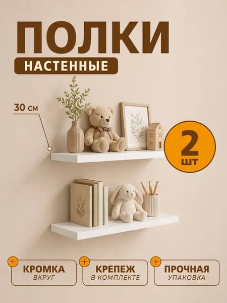 Полка Настенная Прямая, 30х12х1.6 см, 2 шт.