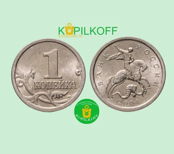 Монета 1 копейка 2004 г.в./Регулярный выпуск/С-П/из оборота