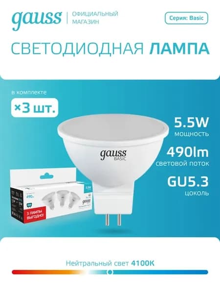 Лампочки GU5.3 5,5W 4100K нейтральный свет 3 шт