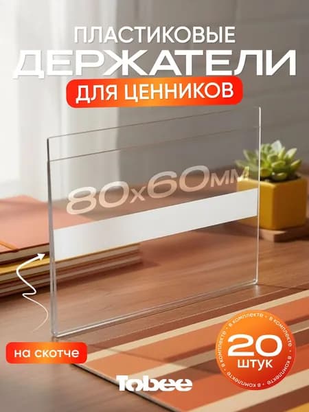 Ценники на товар, ценникодержатели на скотче 80*60, Комплект 20 шт.Оборудование для торговли.