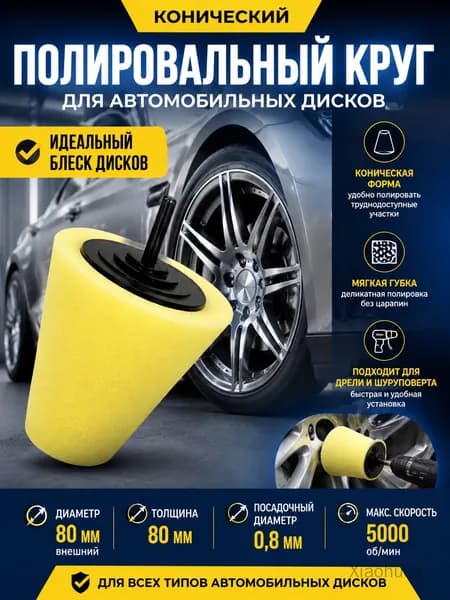 Конический полировальный круг из поролона для автомобильных дисков, желтый