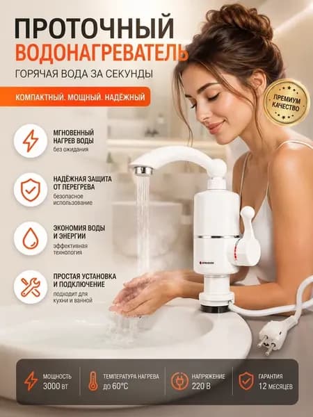 Проточный водонагреватель для кухни, дома и дачи